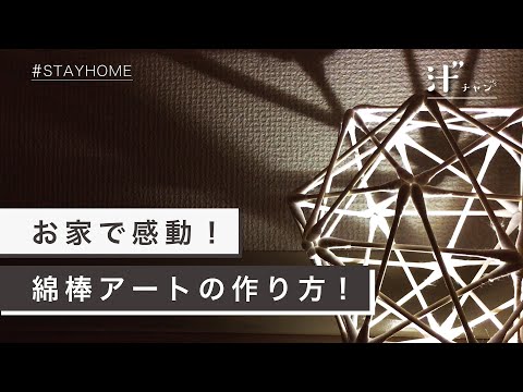 【綿棒アート】お家で感動 綿棒アートの作り方！ ＃STAYHOME - video from zeal-as