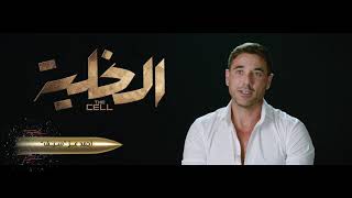 The cell - أحمد عز يتحدث عن دوره في فيلم الخلية