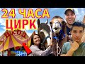 24 ЧАСА В ЦИРК