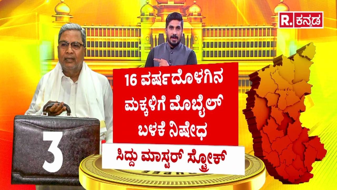 Karnataka State Budget 2026-27: ಸಿದ್ದು ಮಾಸ್ಟರ್​ ಸ್ಟ್ರೋಕ್​ | CM Siddaramaiah