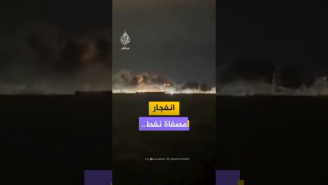 وسائل إعلام تركية: انفجار في مصفاة نفط بإزميت شمال غربي البلاد. #تركيا