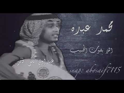 محمدعبده اهلا بصوت الحبيب تسجيل رايق من الاغاني السامريه الرائعه المظلومه الكلمات بالوصف