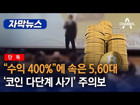   자막뉴스 단독 수익 400 에 속은 5 60대 코인 다단계 사기 주의보 채널A