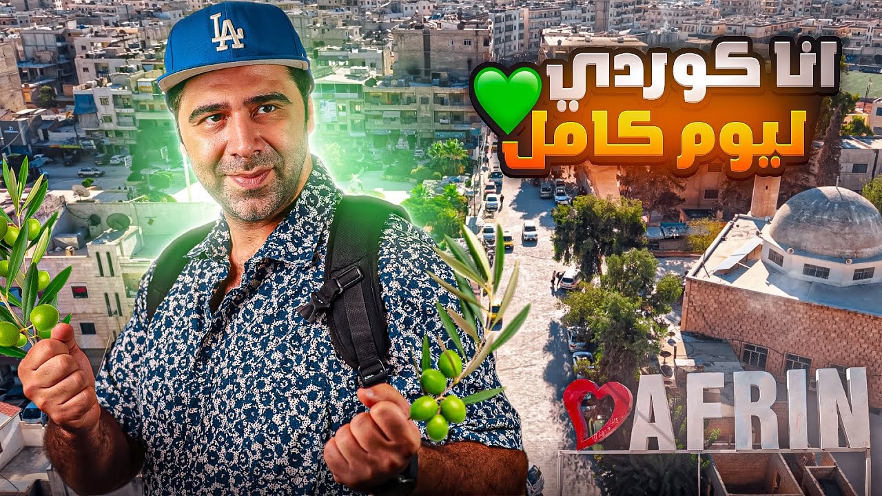 جولة في سوريا - زرت مدينة عفرين لأول مرة بحياتي 💚