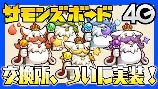 【サモンズ】交換所、ついに実装！【4GamerSP】