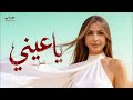 جنات ياعيني Jannat Ya Einy 