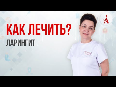 КАК ЛЕЧИТЬ ЛАРИНГИТ?