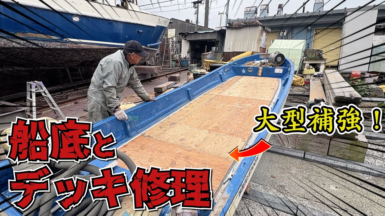 【積層】船底から水漏れ？！穴の空いた船底と足場を大型補強！！