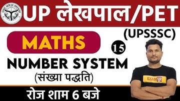 UP LEKHPAL/UPSSSC PET || Maths || By Vikas Sir || CLASS 15 ||  Number System 15