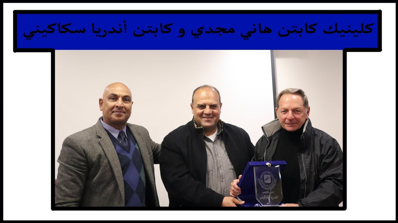 كلينيك كابتن هاني مجدي و كابتن أندريا سكاكيني بنادي فروسية الحرس الجمهوري