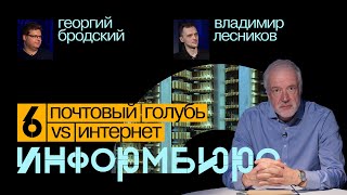 картинка: Информбюро #6: почтовый голубь VS интернет. Алексей Семихатов, Георгий Бродский, Владимир Лесников
