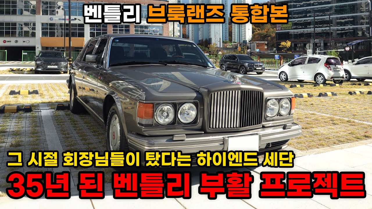 (통합본) 35년 된 벤틀리 브룩랜즈가 되살아나는 과정을 1시간 30분으로 몰아보자!