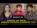 Наимҷон дар бораи шавҳари Фараҳноз ҳақиқатро гуфт !