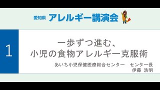 20220917 愛知県アレルギー講演会　伊藤 浩明先生