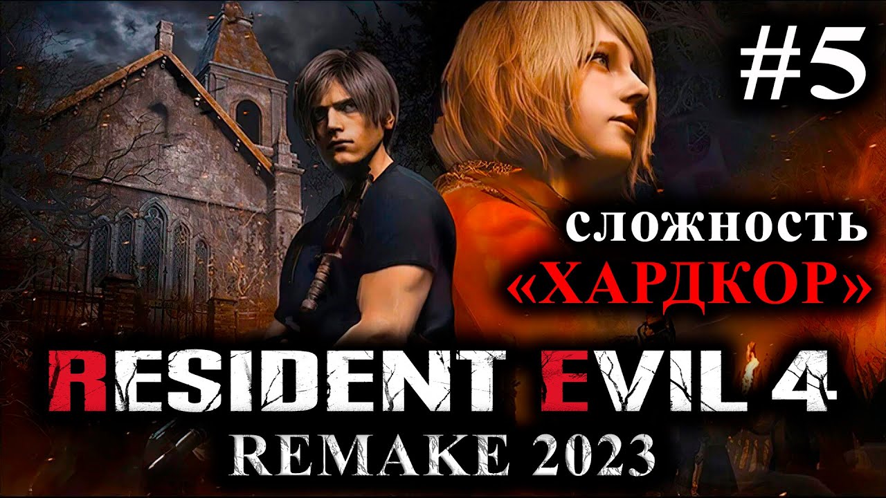 Resident Evil 4 Remake 2023. Сложность 2023.