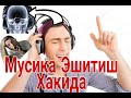 Мусика Эшитиш Хакида