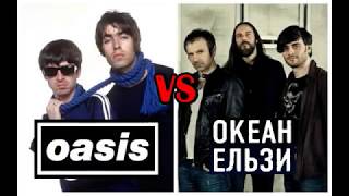#4: Oasis - Fuckin in the bushes VS Океан Ельзи - Стіна
