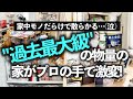 【プロの本気片付け事例】大量のストック品や小物が溢れたリビング・押入れがたった1日で激変!収納のプロのお片づけビフォーアフター