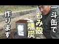 【自然農】一斗缶で「もみ殻燻炭」作ります①　2023年12月27日【natural farming】