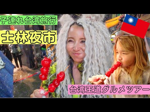 【台湾旅行】士林夜市で台湾グルメをひたすら食べる🇹🇼台湾観光オススメ💕