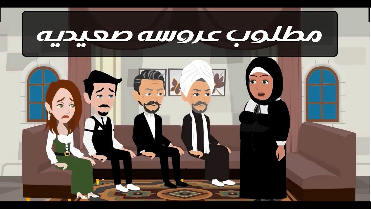 عروسة صعيدية على وجه السرعة ❤️🔥 #قصص #روايات #حكايات