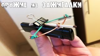 3 СУМАСШЕДШИХ ОРУЖИЯ из ЗАЖИГАЛКИ 3 СУМАСШЕДШИХ ОРУЖИЯ из ЗАЖИГАЛКИ