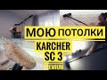 Мою ПОТОЛКИ с пароочистителем Керхер Karcher SC 3 PREMIUM