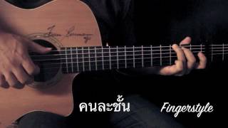 คนละชั้น - Jaonaay Fingerstyle Guitar Cover by Toeyguitaree (TAB)