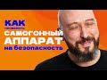 как проверить самогонный аппарат на безопасность: чек-лист