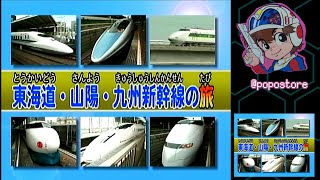 てつどう大好き 乗りたいなしんかんせん 東海山陽九州新幹線の旅 ビュンビュン進むねワクワク旅行