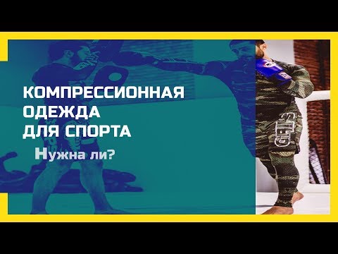 Компрессионная Одежда [Ознакомление]