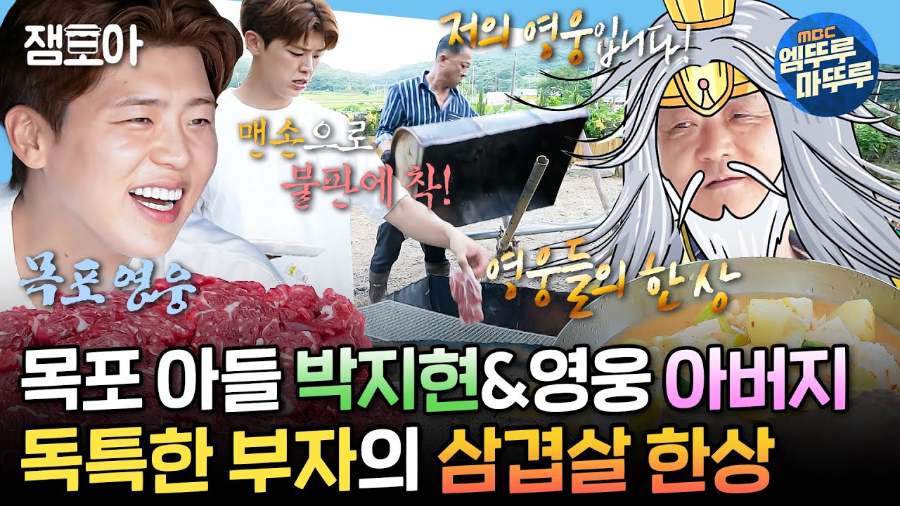 [#나혼자산다] 신발을 벗은 적이 없다는 박지현의 생가?😮 오랜만에 재회한 영웅 아버지와 함께하는 드럼통 삼겹살 저녁 한상 | #박지현 #먹방 MBC240913방송