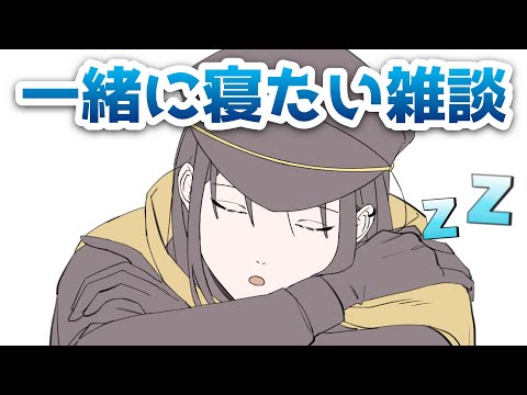 一緒に寝たい雑談枠～目標起床時間6時でござるよ77日目 #shorts