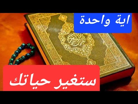 آية واحدة فقط فيها منهج حياة متكامل