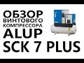 Видео обзор винтового компрессора ALUP SCK 7 PLUS 270