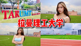 Download Lagu 马来西亚🇲🇾最多华人的大学?!带你们参观TARUMT拉曼理工大学!😍超美的Arena MP3 Download Lagu 马来西亚🇲🇾最多华人的大学?!带你们参观TARUMT拉曼理工大学!😍超美的Arena MP3