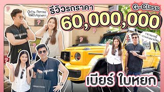 รีวิว G-Class ราคา 60,000,000 แพงที่สุดในไทย! พี่เบียร์ ใบหยก | Aon somrutai