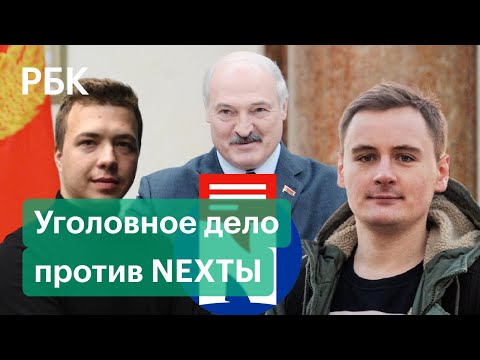 Белоруссия обвинила Telegram-канал Nexta в экстремизме. Путило и Протасевич виновны?