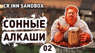 СОННЫЕ АЛКАШИ! - #2 CROSSROADS INN ПЕСОЧНИЦА ПРОХОЖДЕНИЕ