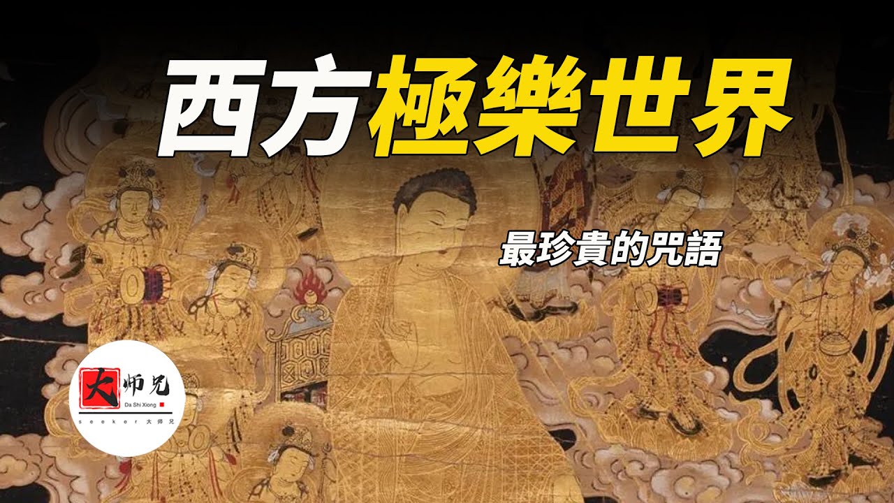 真的有西方極樂世界嗎？為什麼阿彌陀佛是最珍貴的咒語？|seeker大師兄