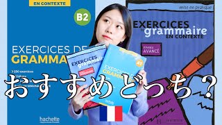 フランス語文法、基礎を固める参考書はどっち⁉️