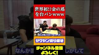 【サワヤン】世界初!?金の盾を台パンしまくるサワwww #shorts #sawayan #サワヤン #ドッキリ