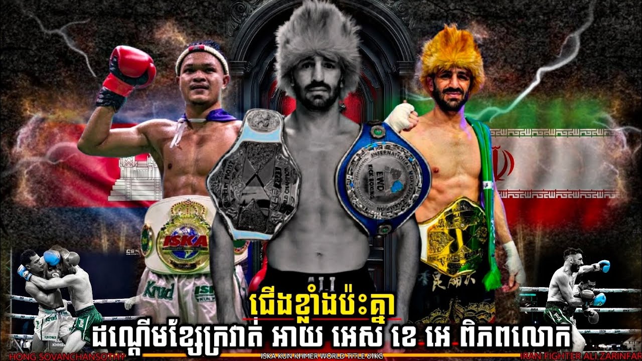 យកជើងផាត់សក់ ដណ្ដើមខ្សែក្រវាត់ពិភពលោក | Hong Sovanchansothy vs. Ali Zarinfar | Kun Khmer 