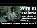 Работать на босса или на себя?