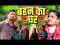 बहन का घर - Rimsha Alvi , Vikas Sagar , Simran Singh - Dehati Comedy 2026 - Rajvanshi Films