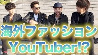 【日本初】海外ファッションyoutuberにインタビューしてみた!!
