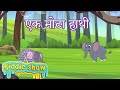  ek mota hathi    hindi nursery rhyme and kids song