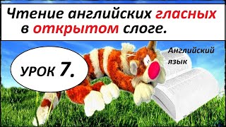 Как научиться читать по - английски. Урок 7. ОТКРЫТЫЙ СЛОГ в Английском языке. Как научиться читать по - английски. Урок 7. ОТКРЫТЫЙ СЛОГ в Английском языке.