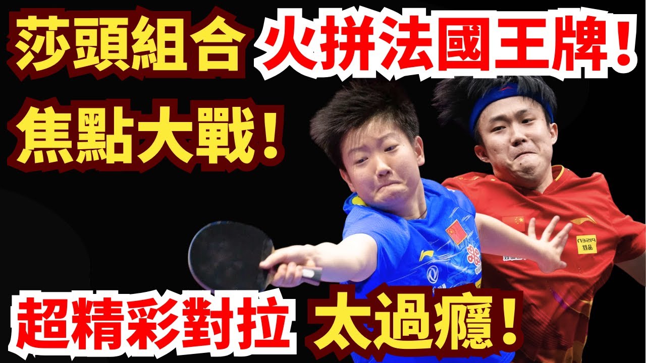 Дуэт Ван Чуцинь/Сунь Инша сразится с французскими асами! Шквал ударов справа и слева! Счёт 3:0? Н...