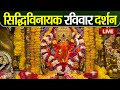 Live  siddhivinayak live darshan      from siddhivinayak mandir mumbai2024